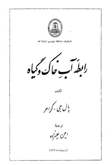 فایل pdf کامل کتاب رابطه آب و خاک و گیاه دکتر علیزاده